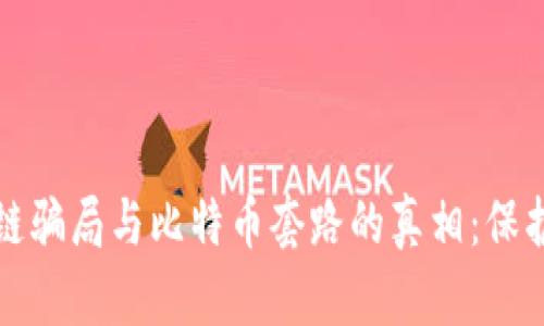 揭开区块链骗局与比特币套路的真相：保护你的投资