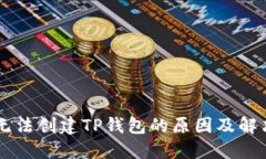 手机无法创建TP钱包的原因