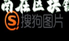 湖南区块链最新资讯：探索湖南在区块链技术与