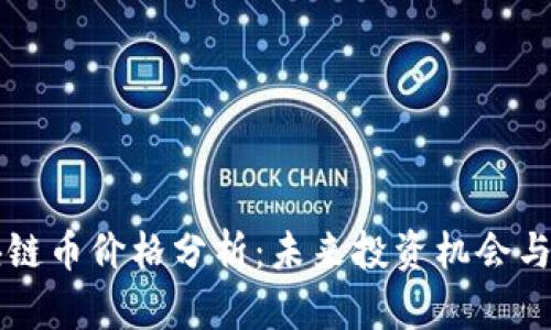 量子区块链币价格分析：未来投资机会与风险评估