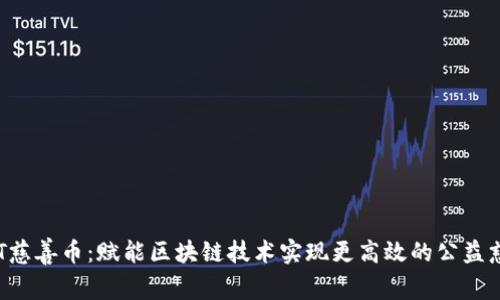 AOT慈善币：赋能区块链技术实现更高效的公益慈善
