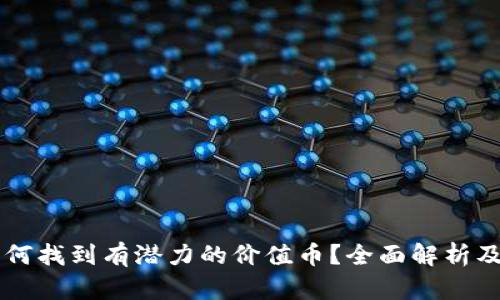 区块链如何找到有潜力的价值币？全面解析及实用指南