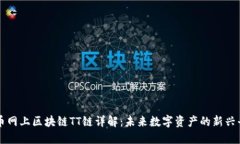 火币网上区块链TT链详解：未来数字资产的新兴平