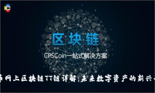 火币网上区块链TT链详解：未来数字资产的新兴平台