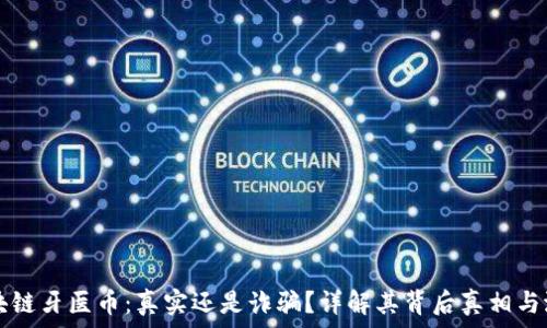   
区块链牙医币：真实还是诈骗？详解其背后真相与潜力