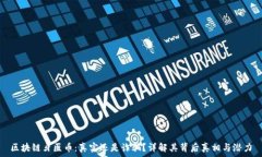   区块链牙医币：真实还是诈骗？详解其背后真相