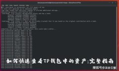 如何快速查看TP钱包中的资