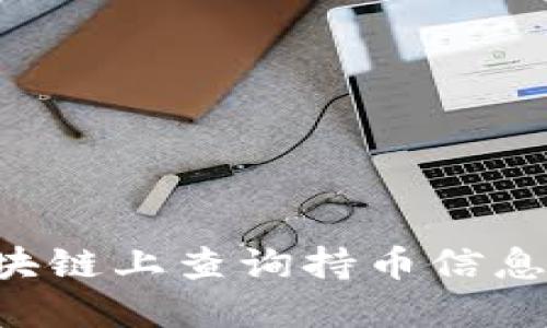 如何在区块链上查询持币信息：全面指南