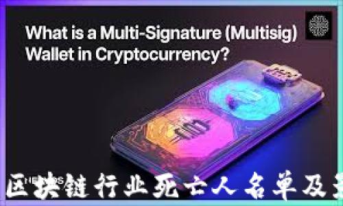 
2023年区块链行业死亡人名单及影响分析