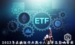 2023年区块链行业死亡人名单及影响分析