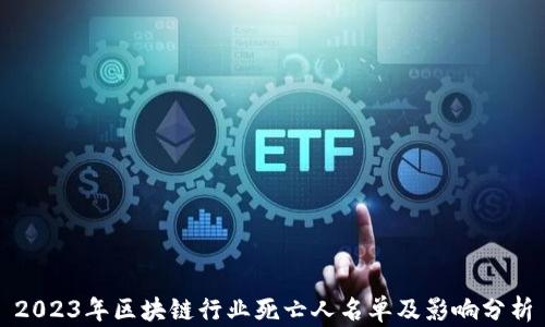 
2023年区块链行业死亡人名单及影响分析