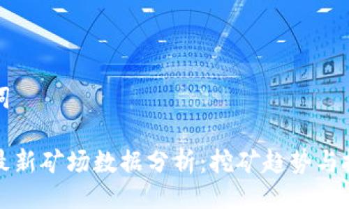 与关键词

区块链最新矿场数据分析：挖矿趋势与投资机会