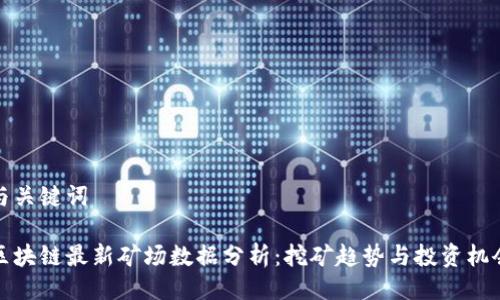 与关键词

区块链最新矿场数据分析：挖矿趋势与投资机会