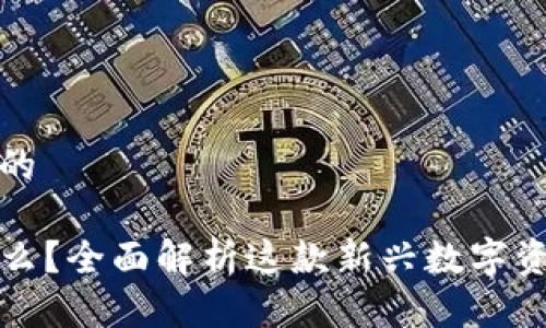 思考一个且的

TP钱包是什么？全面解析这款新兴数字资产管理工具