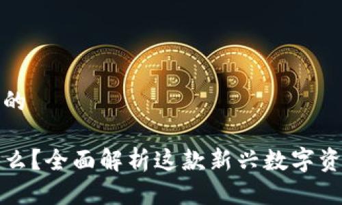 思考一个且的

TP钱包是什么？全面解析这款新兴数字资产管理工具