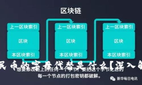 区块链人民币的字母代替是什么？深入解析与应用