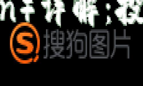 区块链狗币（Dogecoin）详解：投资前必知的关键知识