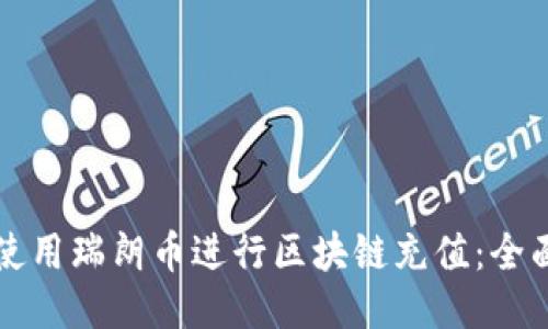 如何使用瑞朗币进行区块链充值：全面指南