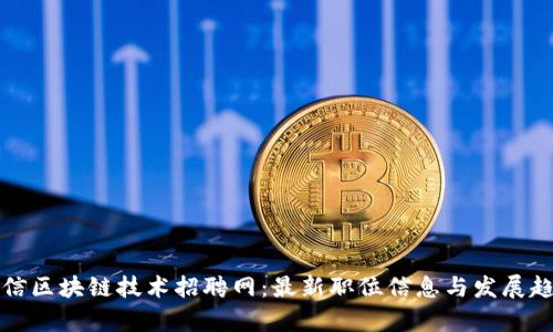 宇信区块链技术招聘网：最新职位信息与发展趋势