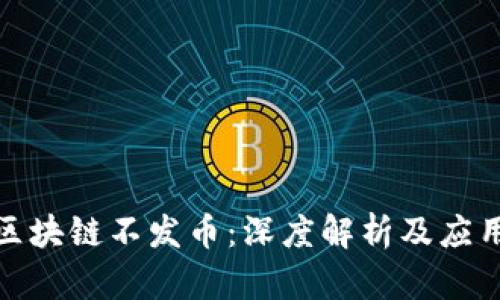 腾讯区块链不发币：深度解析及应用前景