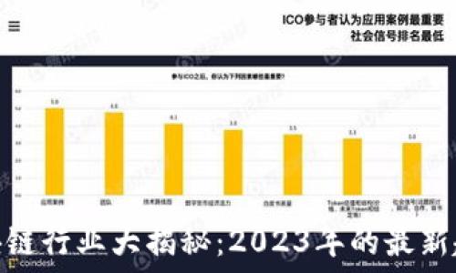   
新西兰区块链行业大揭秘：2023年的最新趋势与机遇