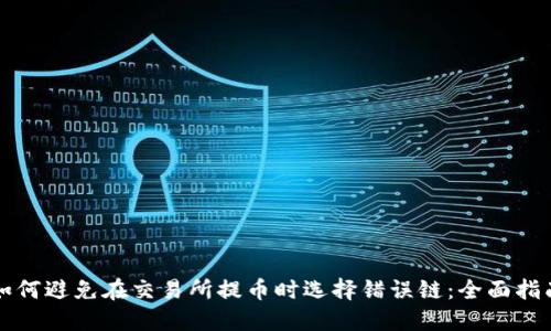 如何避免在交易所提币时选择错误链：全面指南