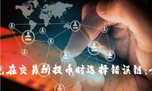 如何避免在交易所提币时选择错误链：全面指南