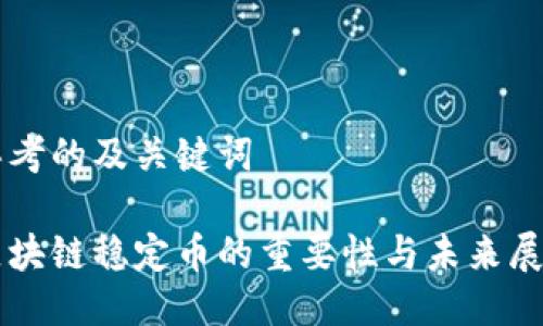 思考的及关键词

区块链稳定币的重要性与未来展望