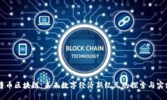 唐币区块链：未来数字经济新纪元的探索与实践