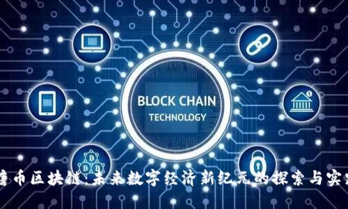 唐币区块链：未来数字经济新纪元的探索与实践