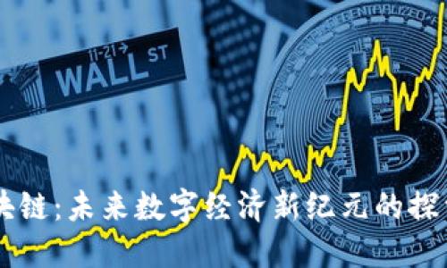 唐币区块链：未来数字经济新纪元的探索与实践