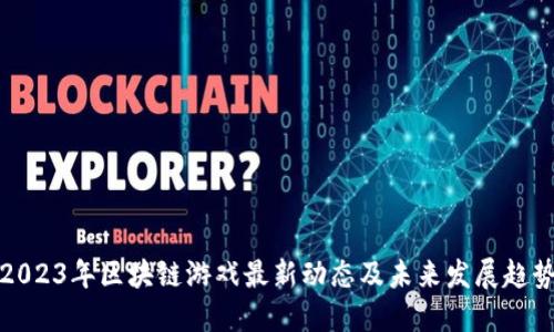 2023年区块链游戏最新动态及未来发展趋势