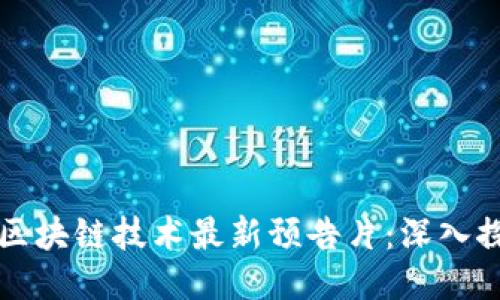 2023年区块链技术最新预告片：深入探索未来！