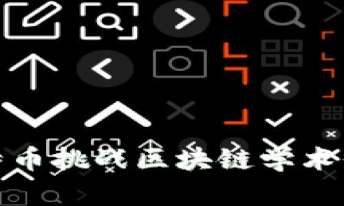 如何通过比特币挑战区块链学术界的传统观念