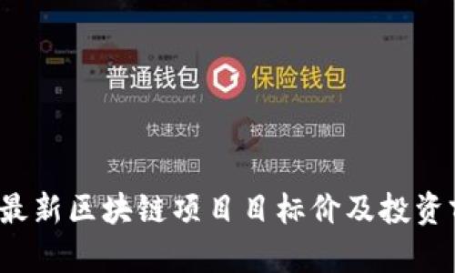 2023年最新区块链项目目标价及投资前景分析