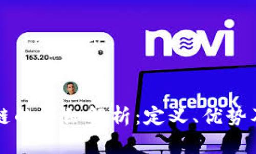 无币区块链的详细解析：定义、优势及应用前景