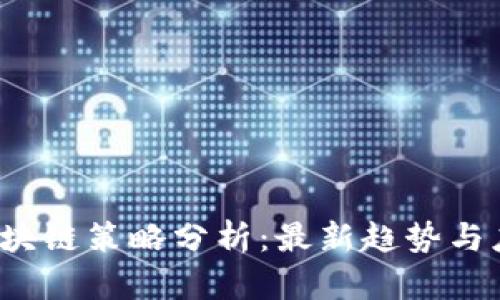 biaso区块链策略分析：最新趋势与应用研究