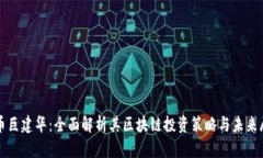 火币巨建华：全面解析其区块链投资策略与未来