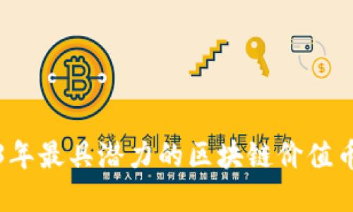 2023年最具潜力的区块链价值币盘点