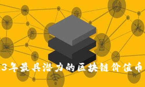 2023年最具潜力的区块链价值币盘点