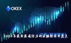 2023年最新最有潜力的区块链项目盘点
