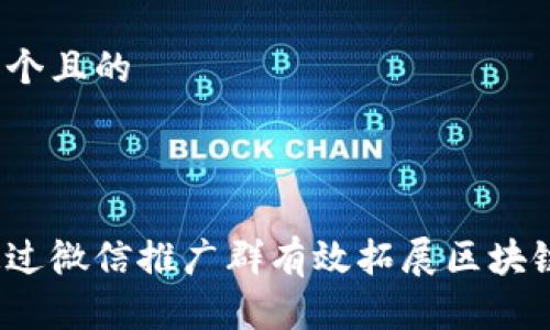 思考一个且的



如何通过微信推广群有效拓展区块链币圈？