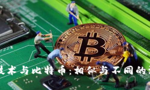 区块链技术与比特币：相似与不同的深度解析