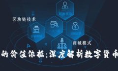 区块链发币的价值依据：深度解析数字货币的价