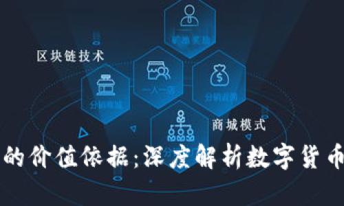 区块链发币的价值依据：深度解析数字货币的价值构成