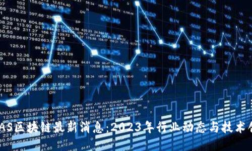BAAS区块链最新消息：2023年行业动态与技术创新