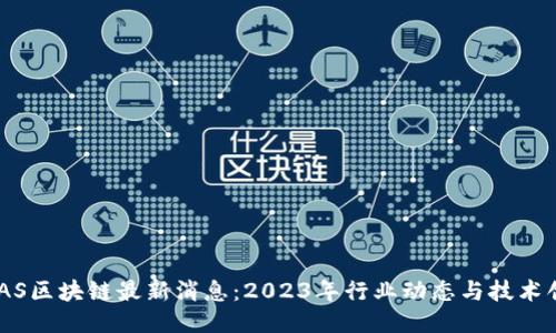 BAAS区块链最新消息：2023年行业动态与技术创新