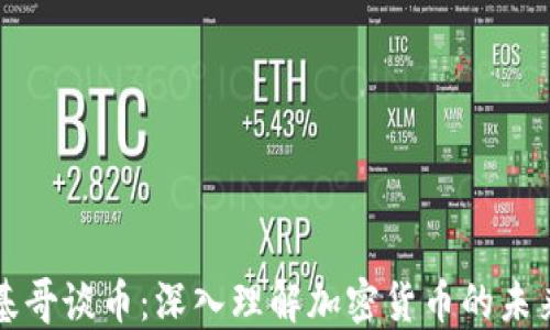 
区块链基哥谈币：深入理解加密货币的未来与挑战