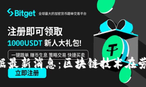 2023年10月非农数据最新消息：区块链技术在劳动力市场的影响分析