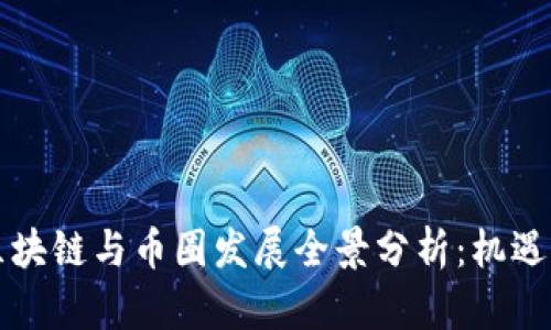 福建区块链与币圈发展全景分析：机遇与挑战